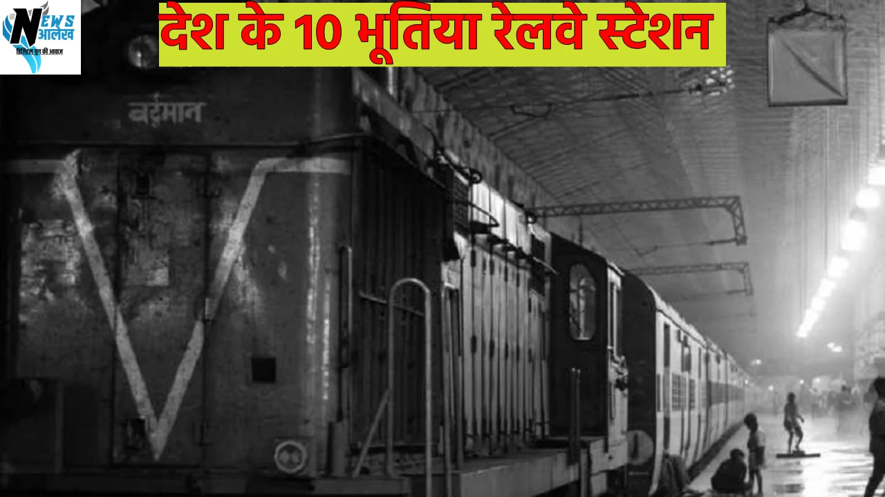 10 haunted railway stations of the country