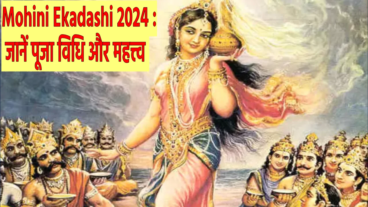 Mohini Ekadashi 2024